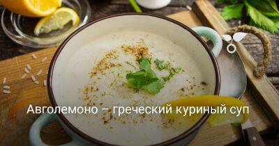 Авголемоно – греческий куриный суп - botanichka.ru - Греция