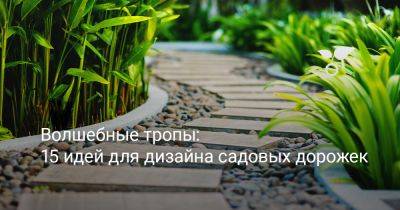 Волшебные тропы: 15 идей для дизайна садовых дорожек - botanichka.ru
