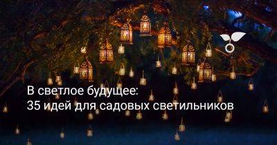 Да будет свет — 35 супер-идей для садового освещения - botanichka.ru
