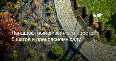 Ландшафтный дизайн это просто — 5 шагов к прекрасному саду - botanichka.ru - Китай - Япония - г. Виноград