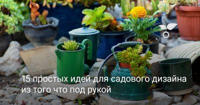 15 ярких идей для садового дизайна из того что под рукой - botanichka.ru