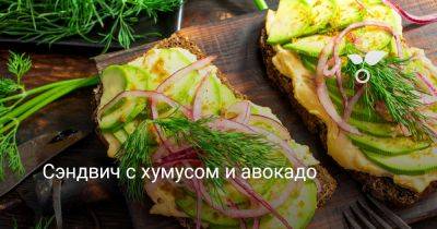 Сэндвич с хумусом и авокадо - botanichka.ru