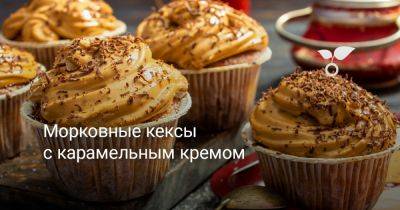 Морковные кексы с карамельным кремом - botanichka.ru