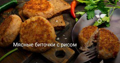 Мясные биточки с рисом - botanichka.ru