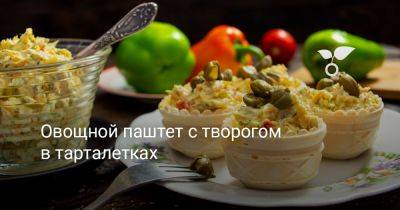 Овощной паштет с творогом в тарталетках - botanichka.ru