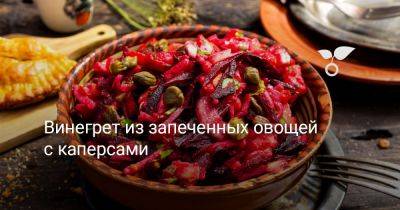 Винегрет из запеченных овощей с каперсами - botanichka.ru