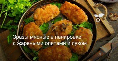 Зразы мясные в панировке с жареными опятами и луком - botanichka.ru