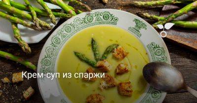 Крем-суп из спаржи - botanichka.ru