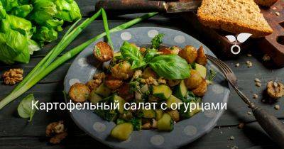 Картофельный салат с огурцами - botanichka.ru