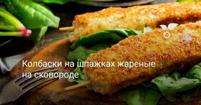 Колбаски на шпажках жареные на сковороде - botanichka.ru