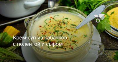 Крем-суп из кабачков с полентой и сыром - botanichka.ru