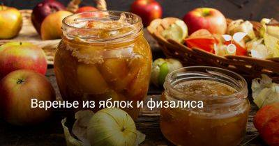 Варенье из яблок и физалиса - botanichka.ru
