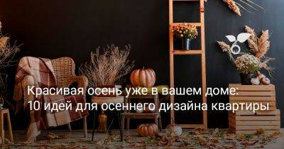 Красивая осень уже в вашем доме: 10 идей для осеннего дизайна квартиры - botanichka.ru