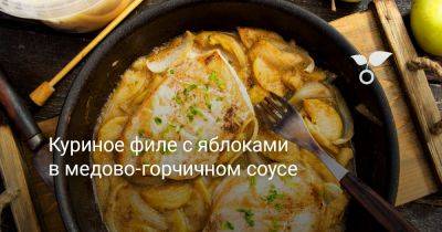 Куриное филе с яблоками в медово-горчичном соусе - botanichka.ru