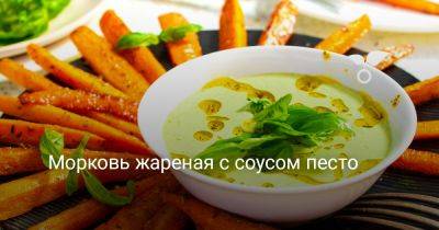 Морковь жареная с соусом песто - botanichka.ru