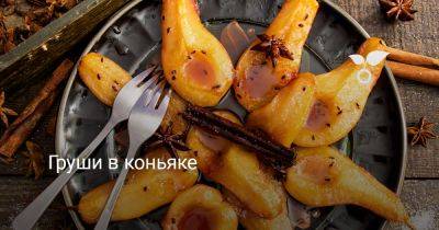 Груши в коньяке — невероятно вкусный и простой десерт! - botanichka.ru