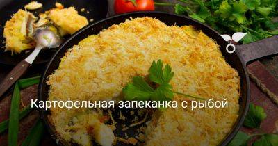 Картофельная запеканка с рыбой - botanichka.ru