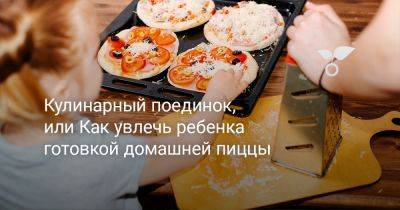 Кулинарный поединок, или Как увлечь ребенка готовкой домашней пиццы - botanichka.ru