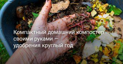 Компактный домашний компостер своими руками — удобрения круглый год - botanichka.ru