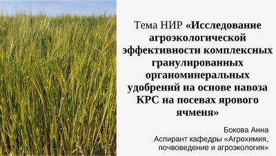 Эффективность органоминеральных удобрений на посевах ярового ячменя - rynok-apk.ru - Самарская обл.