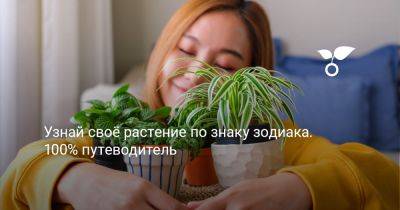 Узнай своё растение по знаку зодиака. 100% путеводитель - botanichka.ru