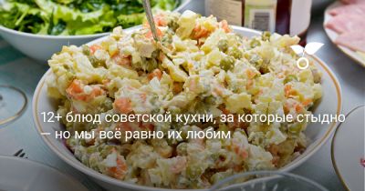 12+ блюд советской кухни, за которые стыдно — но мы всё равно их любим - botanichka.ru