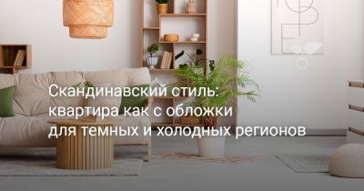 Скандинавский стиль — как сделать квартиру как с обложки? - botanichka.ru