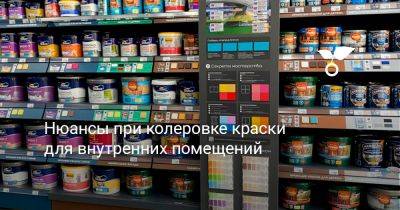 Нюансы при колеровке краски для внутренних помещений - botanichka.ru
